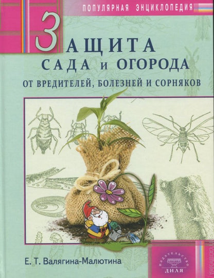Защита сада и огорода от вредителей, болезней и сорняков