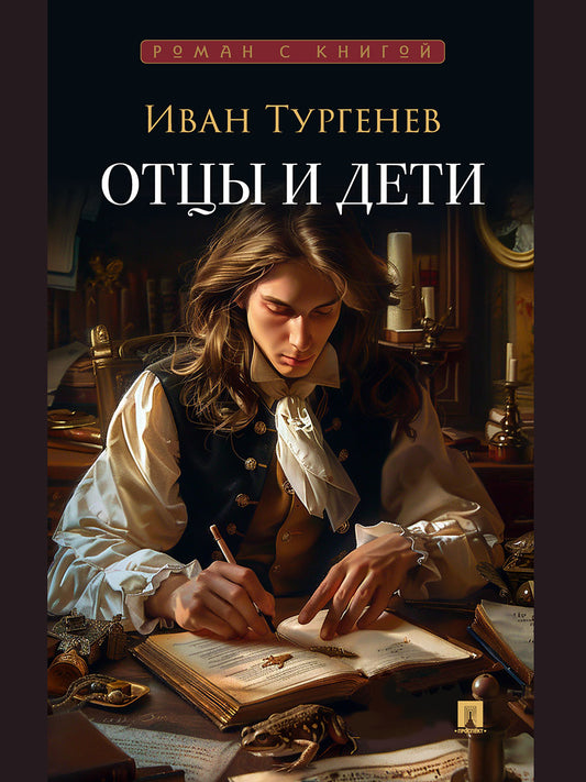 Отцы и дети. Роман.-М.:Проспект,2025. (Серия «Роман с книгой»).