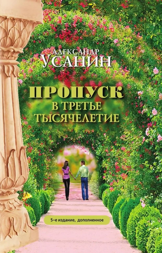 Пропуск в третье тысячелетие. 5-е изд., дополненное. Усанин А. Е.