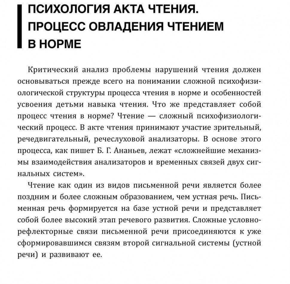 Нарушения чтения и пути их коррекции у младших школьников: Учебное пособие