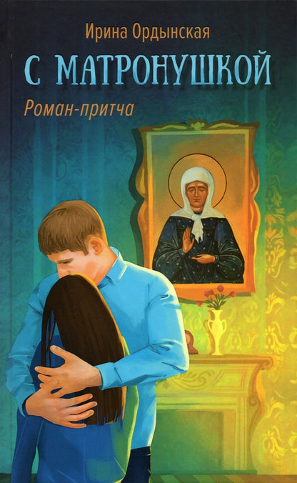 С Матронушкой. Роман-Притча