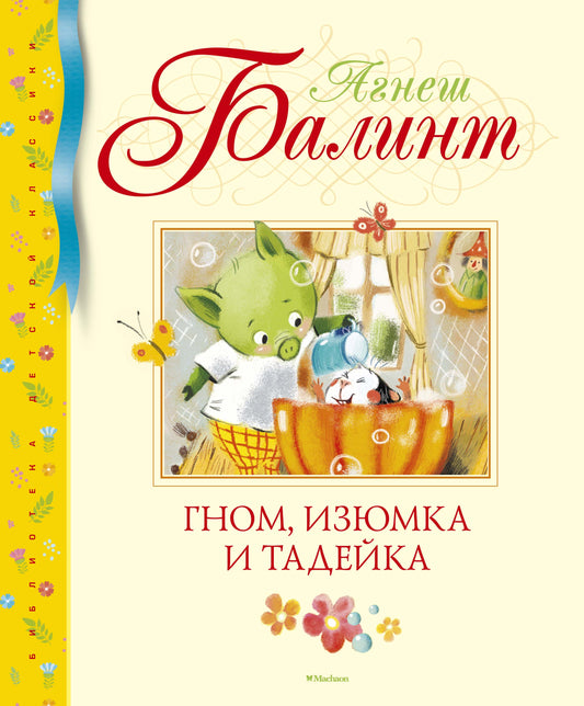 Гном, Изюмка et Тадейка