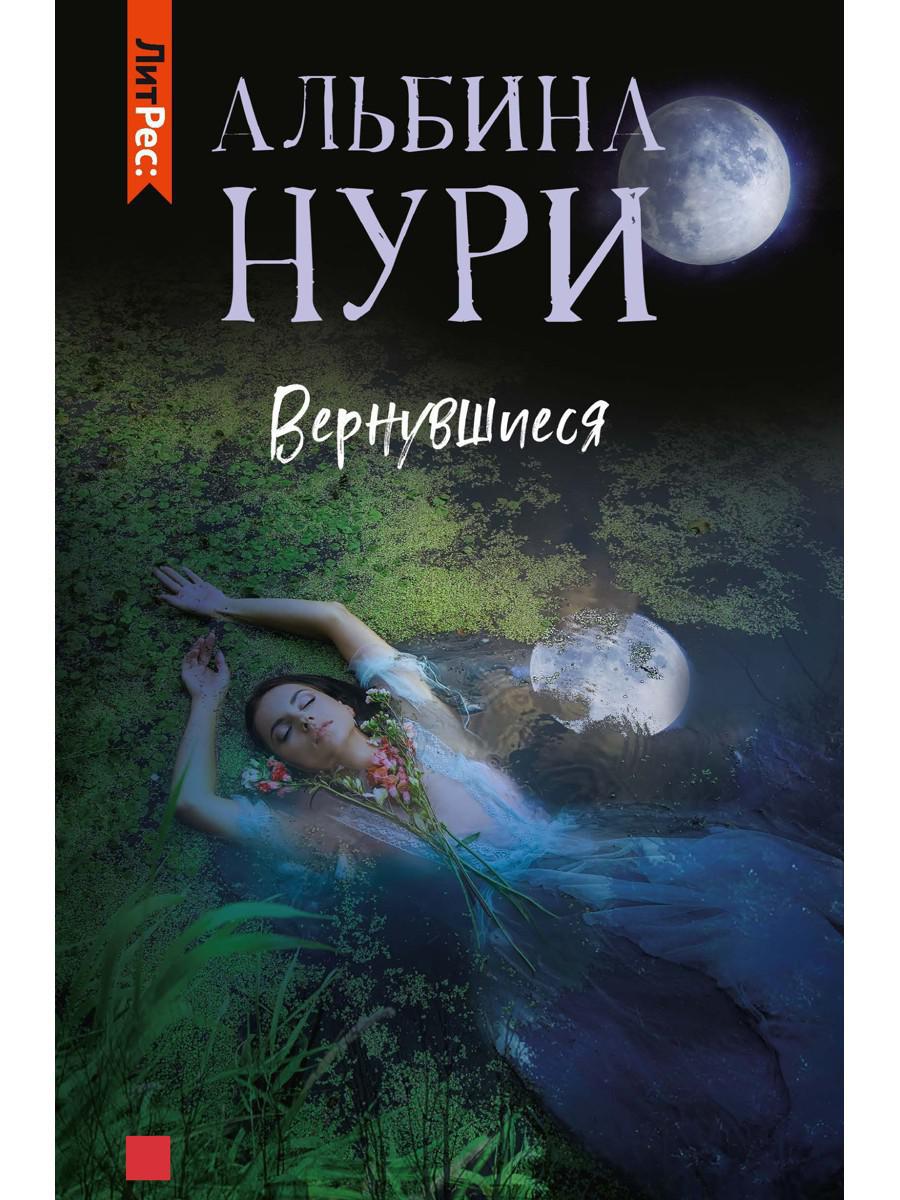 Вернувшиеся