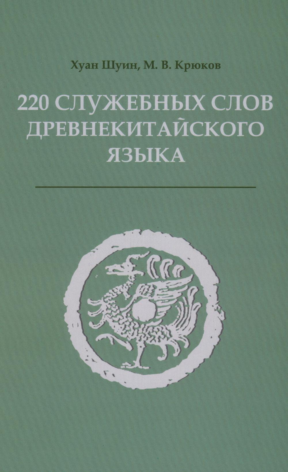 220 служебных слов древнекитайского языка: Справочник