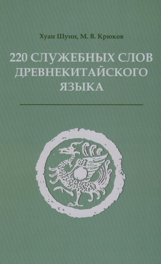 220 служебных слов древнекитайского языка: Справочник