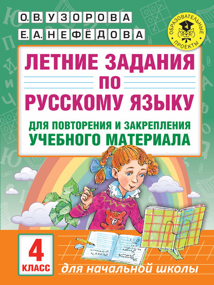 Летние задания по русскому языку для повторения и закрепления учебного материала. 4 класс