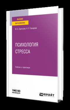 ПСИХОЛОГИЯ СТРЕССА. Учебник и практикум для вузов