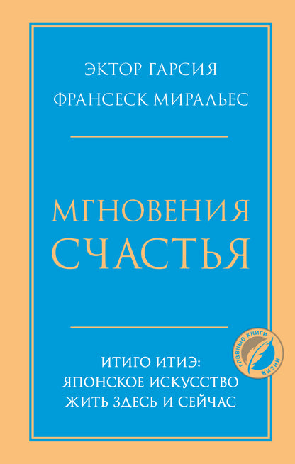 Мгновения счастья. Итиго Итиэ: японское искусство жить здесь и сейчас