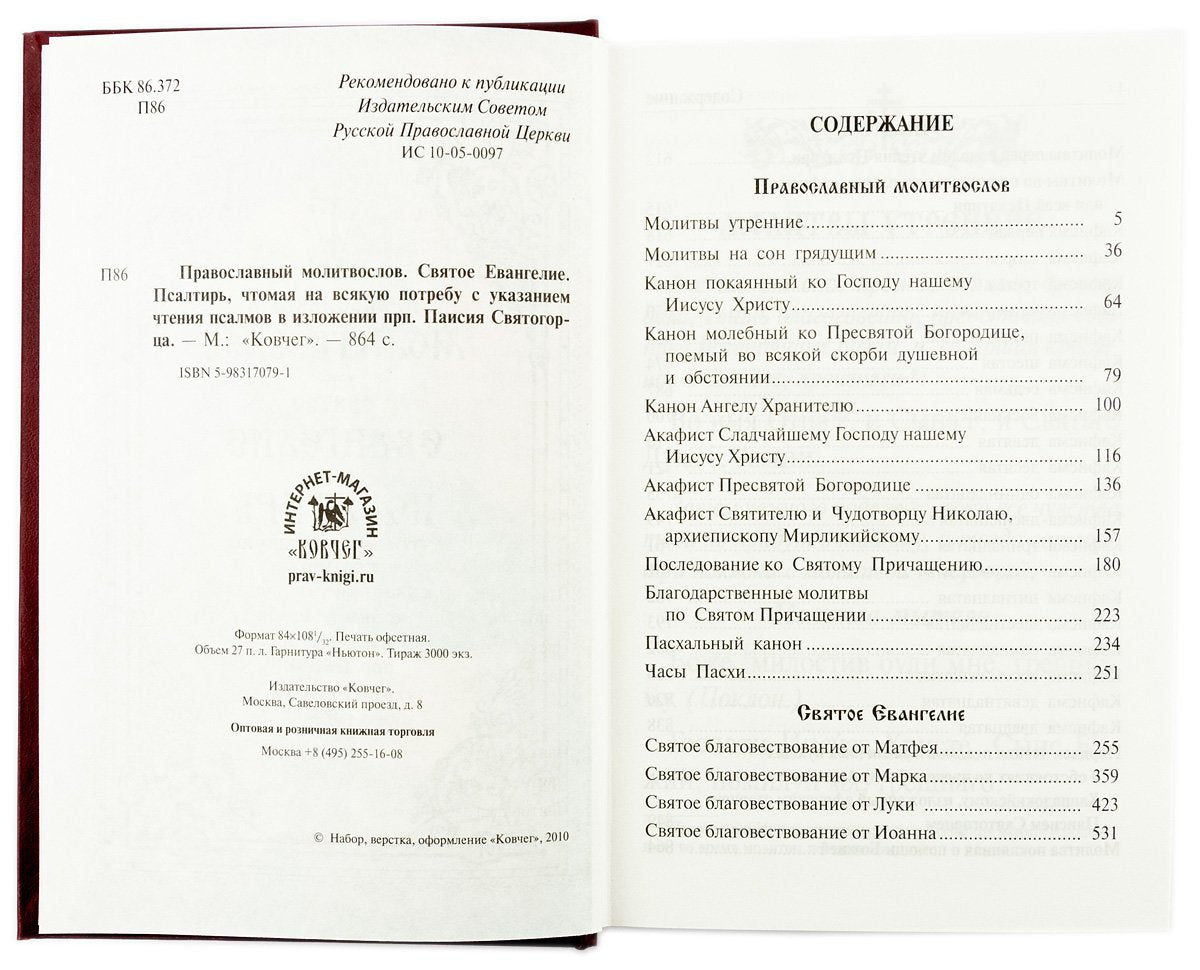 Православный молитвослов и Псалтирь на всякую потребу: крупным шрифтом