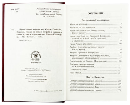 Православный молитвослов и Псалтирь на всякую потребу: крупным шрифтом