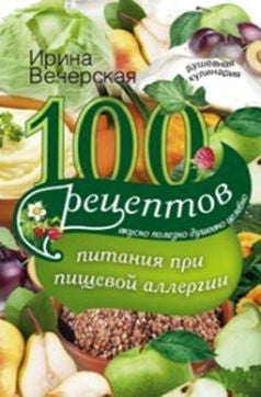 100 рецептов питания при пищевой аллергии