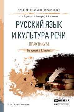 Русский язык и культура речи. Практикум. Учебное пособие для спо