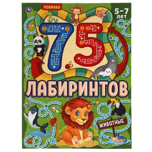 Животные. 75 лабиринтов. Активити А4. Головоломки. 5-7лет. 210х280 мм, 64 стр.. Умка в кор.30шт