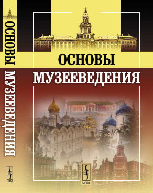 Основы музееведения: Учебное пособие. 4-е изд., стер. Шулепова Э.А.
