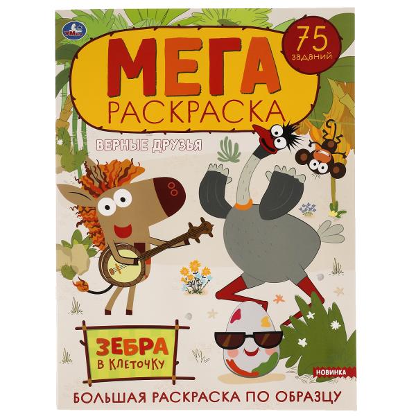 Верные друзья. Большая раскраска по образцу. Зебра в клеточку 240х330мм, 12 стр. Умка в кор.50шт