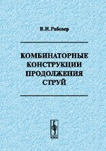 Комбинаторные конструкции продолжения струй