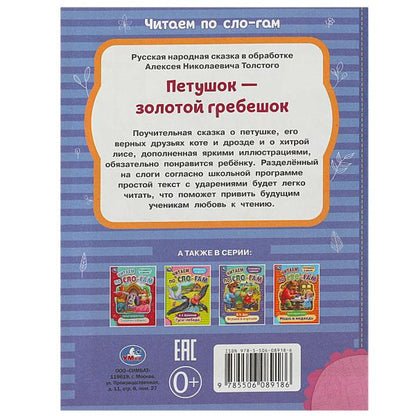 Петушок — золотой гребешок. Толстой А. Н. Читаем по слогам. 145х195 мм. 16 стр. Умка в кор.50шт