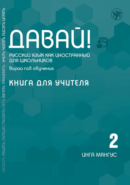 Давай! РКИ для школьников. 2-й год: книга для учителя 3-е изд.