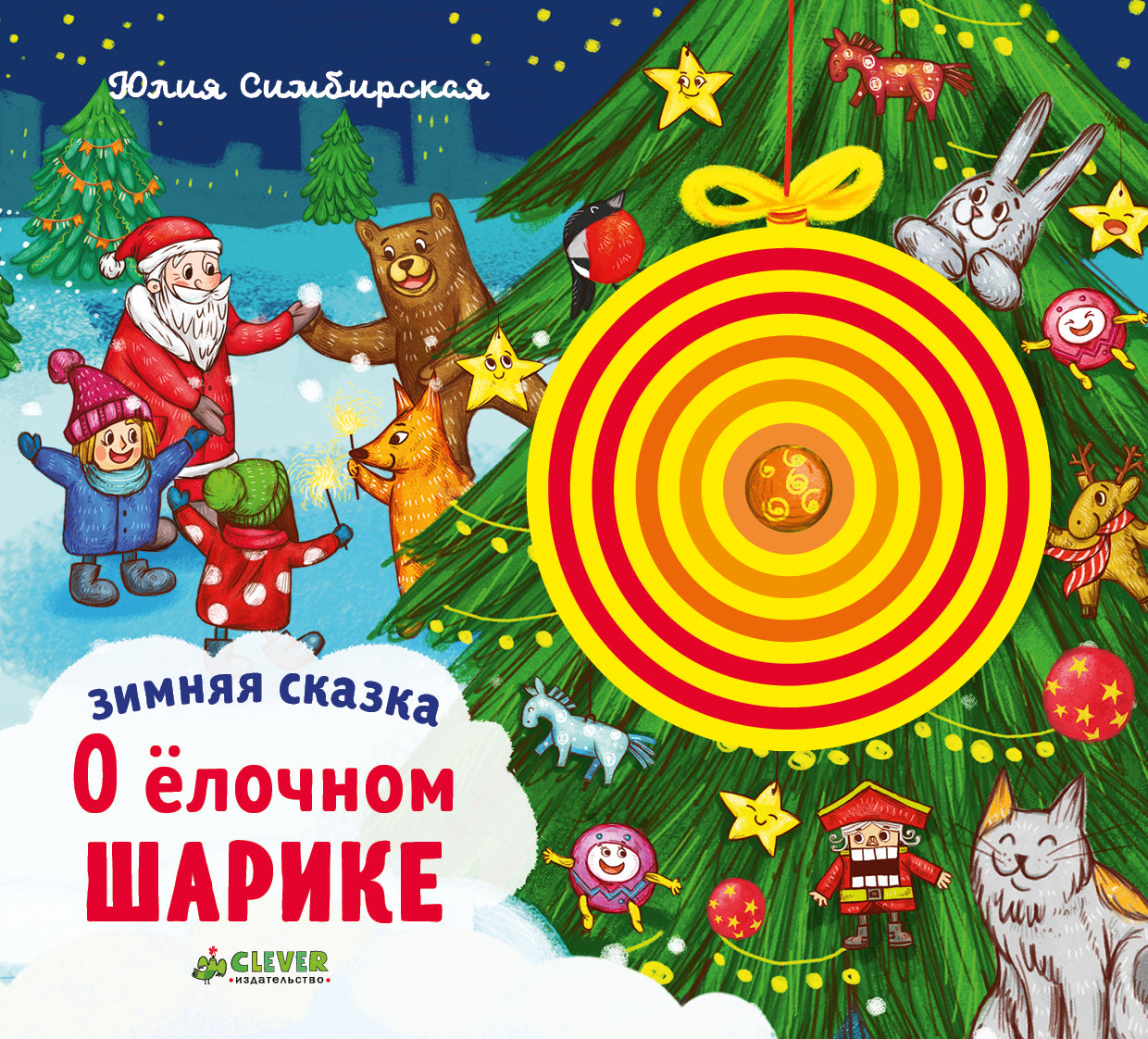 НГ. Зимняя сказка. О ёлочном шарике/Симбирская Ю.
