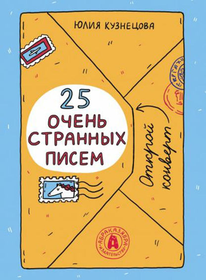 25 heures странных писем (книга-перевертыш)
