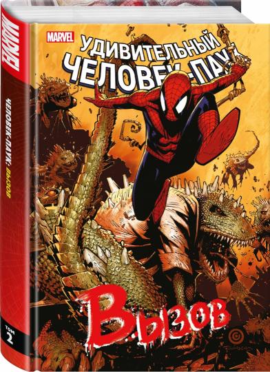 Человек-Паук. Вызов. Tome 2