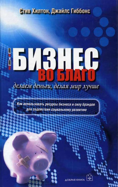 Les affaires sont là. Делаем деньги, делая мир лучше. Хилтон С., Гиббонс Д.