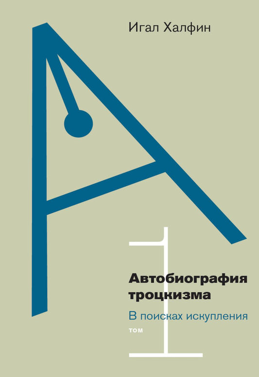 Автобиография троцкизма: в поисках искупления. Том 1