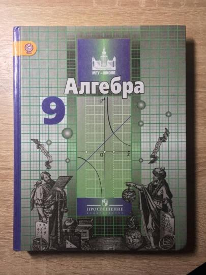 Алгебра. 9 кл. (ФП 2019) Учебник. (обновлена обложка, добавлен материал)