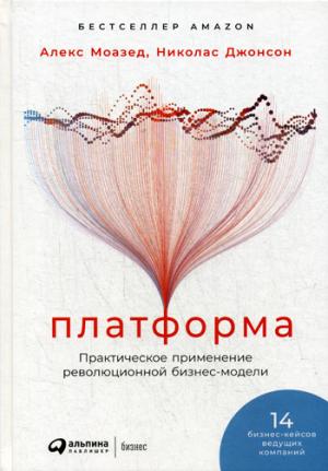 Платформа: Практическое применение революционной бизнес-модели