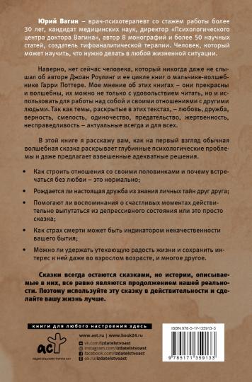 Доктор, почему Гарри Поттер? Персонажная психология в жизни