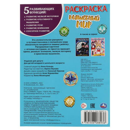 Волшебный мир. Раскраска. 214х290 мм. Скрепка. 16 стр. Умка в кор.50шт