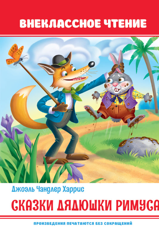 Сказки дядюшки Римуса