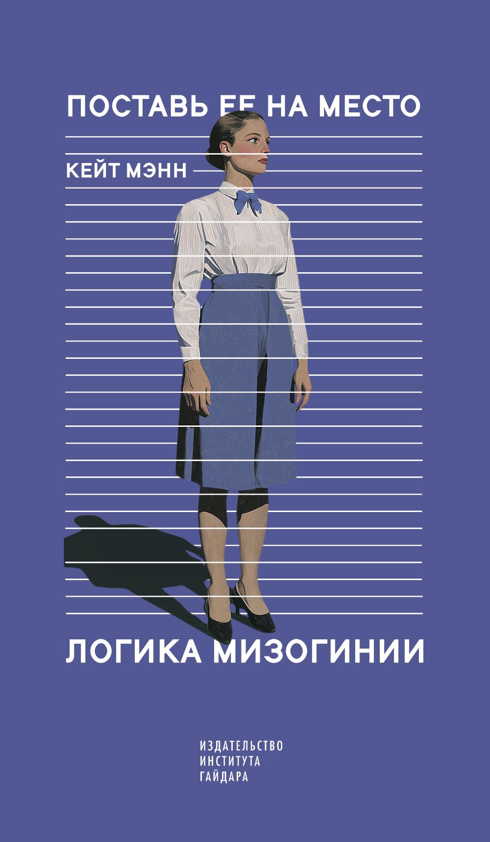 Поставь ее на место. Логика мизогинии