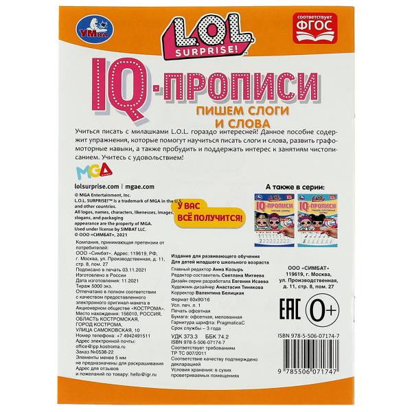 Propriétés du QI. Пишем слоги и слова. ЛОЛ. 145х195 mm. 16 pièces. 1+1. Скрепка. Умка в кор.50шт