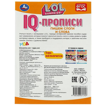 Propriétés du QI. Пишем слоги и слова. ЛОЛ. 145х195 mm. 16 pièces. 1+1. Скрепка. Умка в кор.50шт
