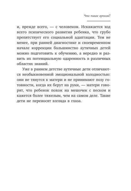 Игры для детей с расстройствами аутистического спектра: книга для родителей