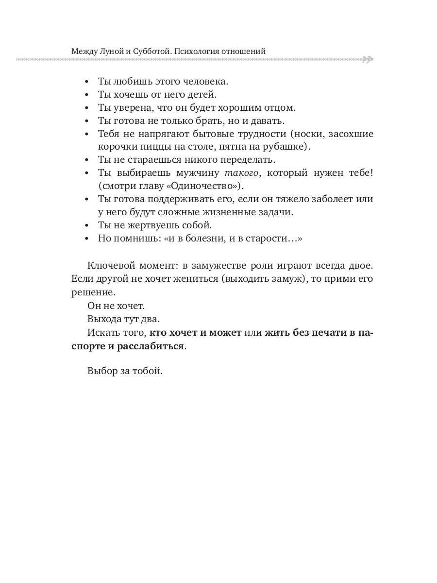 Между Луной и Субботой. Психология отношений