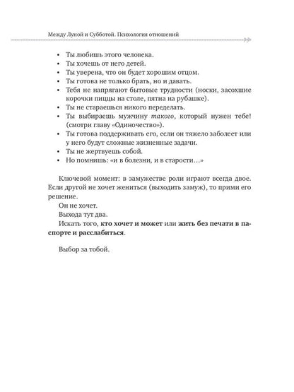 Между Луной и Субботой. Психология отношений