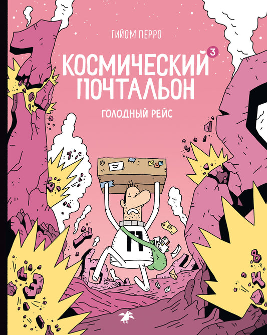 Космический почтальон - 3. Голодный рейс: комикс
