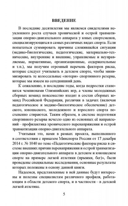 Факторы риска и меры профилактики травматизации опорно-двигательного аппарата у юных легкоатлетов