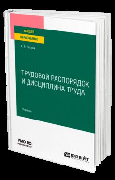 ТРУДОВОЙ РАСПОРЯДОК И ДИСЦИПЛИНА ТРУДА. Учебник для вузов