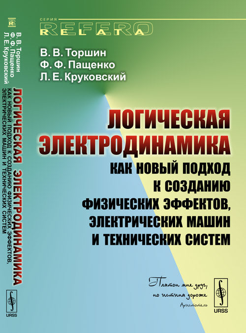 Логическая электродинамика как новый подход к созданию физических эффектов, электрических машин и технических систем