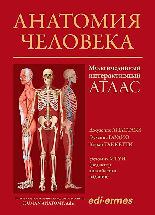 Анатомия человека:атлас