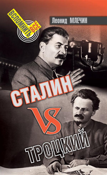 Сталин vs Троцкий