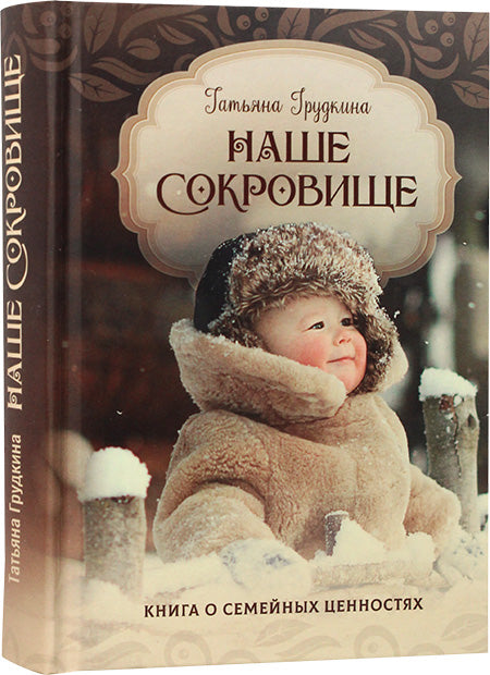 Наше сокровище. Книга о семейных ценностях