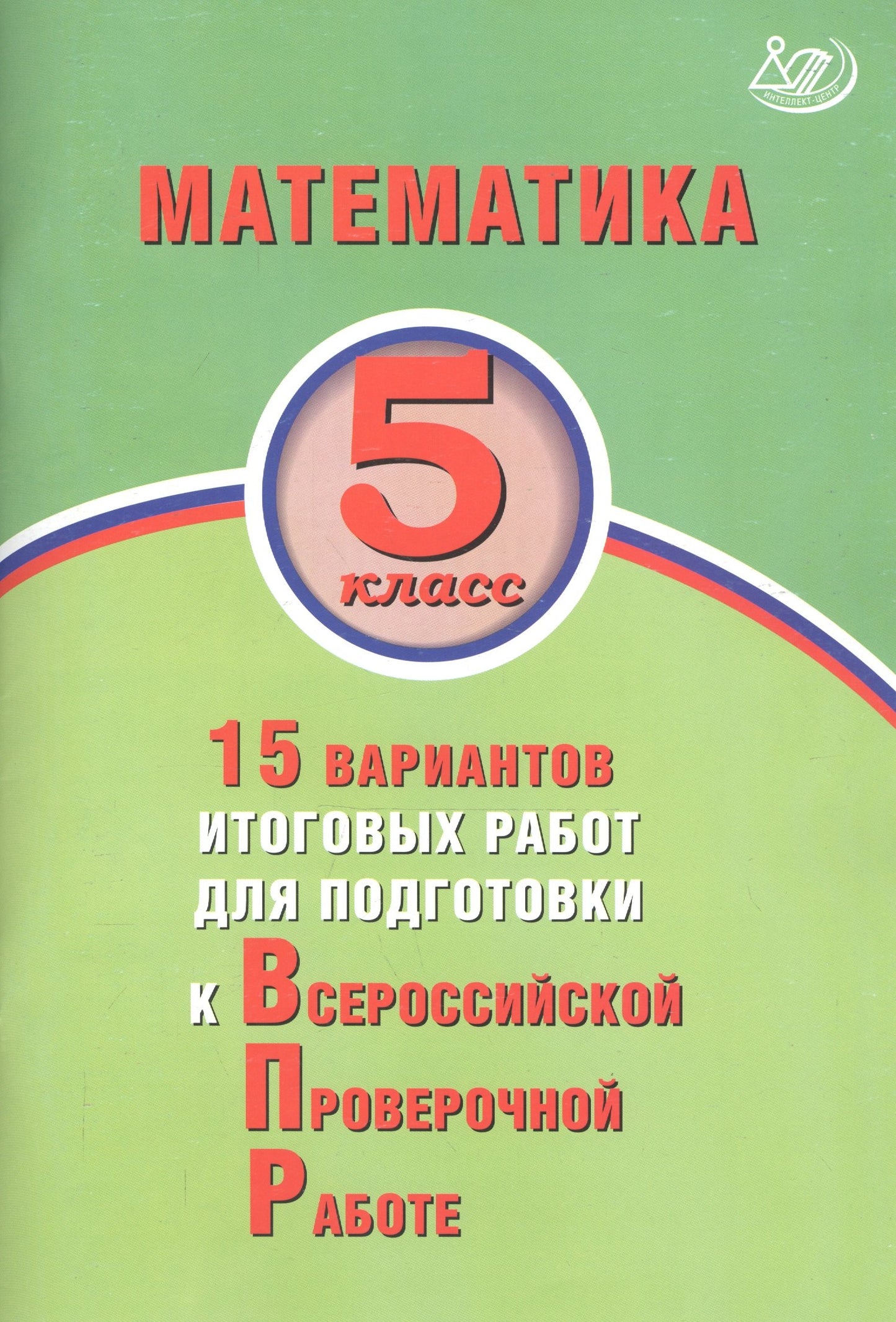Математика 5кл 15 вар итог работ для подгот к ВПР