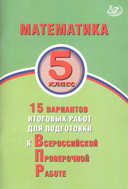 Математика 5кл 15 вар итог работ для подгот к ВПР
