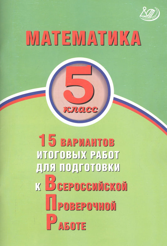 Математика 5кл 15 вар итог работ для подгот к ВПР