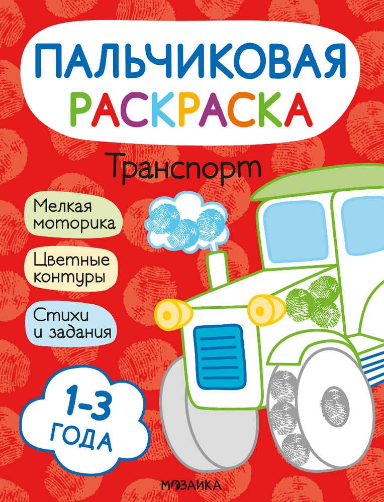 Пальчиковые раскраски. Транспорт