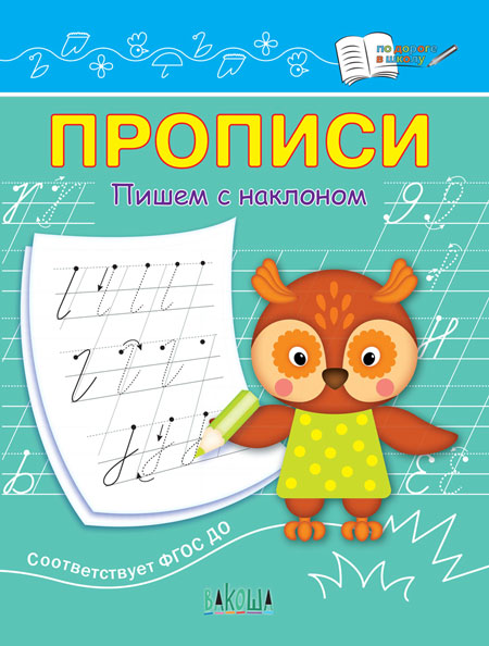 ПДШ Прописи Пишем с наклоном